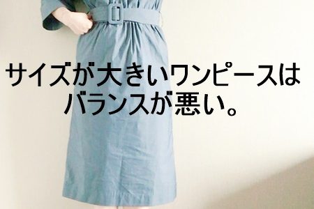 身長140cm台の超小柄がワンピースを失敗せずに買うには U150 アンダー150 小柄が魅力になる