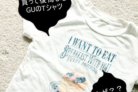 GUで「買うべきTシャツ」と「買ってはいけないTシャツ」は？