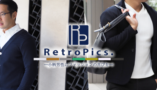日本で唯一のメンズXSサイズ専門ファッションブランド「レトロピクス」で小柄男性の悩みを解決