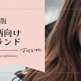 【最新版】小柄な身長150cm前後の低身長さん専用ブランド一覧表