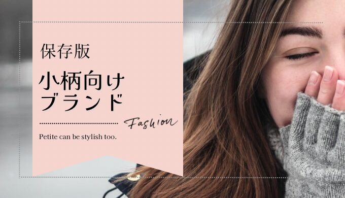 小柄向けブランド