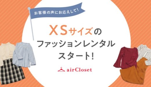 ファッションレンタル「エアークローゼット」にXSサイズが登場！小柄細身さんもOK！