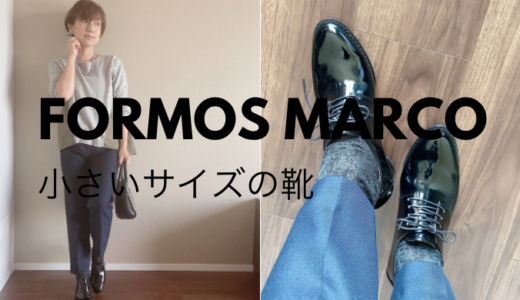 【小さいサイズの靴】小柄ブロガーイチオシ！『フォアモスマルコ』のショートブーツは疲れずオシャレ！