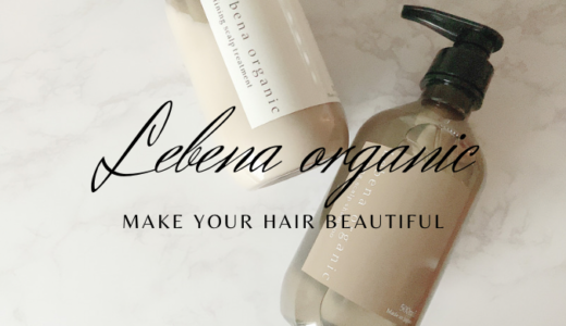 95%以上が天然由来原料のオーガニックシャンプー「Lebena organic（レベナオーガニック）」で髪が艶やかになってきた！
