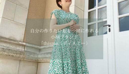 thisme 小柄ブランド