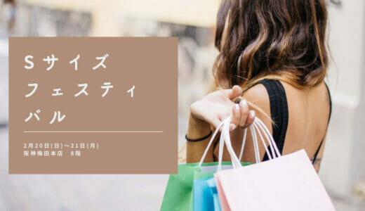 阪神百貨店でSサイズフェスティバルがあります！HappYによるファッションアドバイス会も開催！
