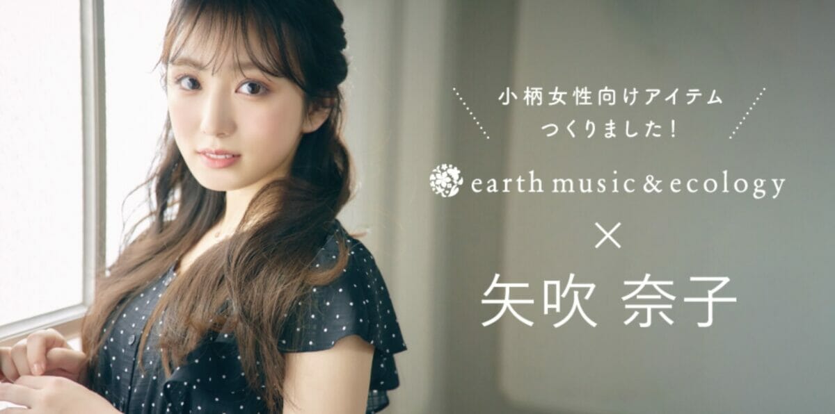 earth music&ecology×矢吹奈子