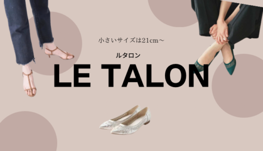 小さいサイズは21cmからある「Le Talon（ルタロン）」は小柄女性に超人気なシューズブランド