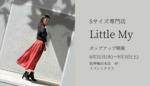 【イベント開催】小柄専用ショップ「リトルミィ」が大阪でポップアップ出店！私もスタイリングアドバイスさせていただきます！