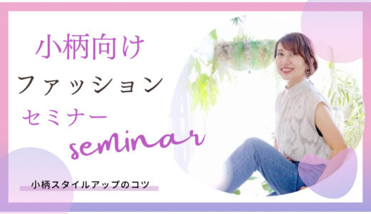 【小柄イベント】9/19(祝)ファッションアドバイスセミナーを大阪タカシマヤで開催します！参加無料