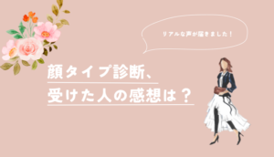 顔タイプ診断　感想