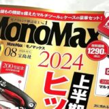 MonoMax 雑誌掲載