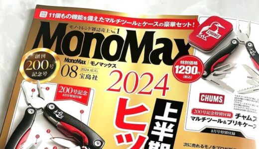 MonoMax 雑誌掲載