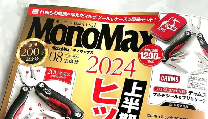 MonoMax 雑誌掲載