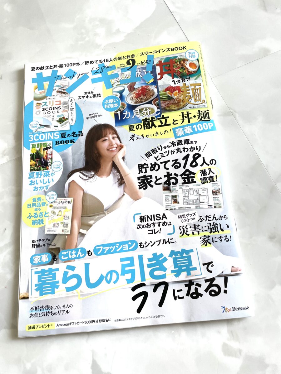 サンキュ！9月号