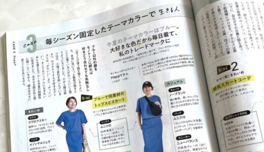 【雑誌掲載】サンキュ！9月号に当サイトの管理人が掲載されました