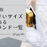 小さいサイズのあるブランド一覧