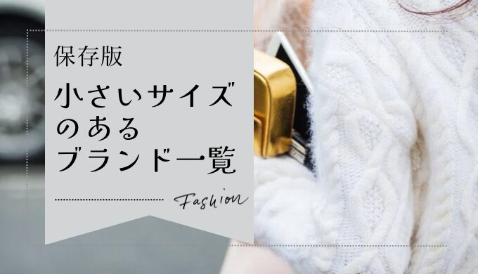 小さいサイズのあるブランド一覧