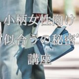 小柄むけファッション講座