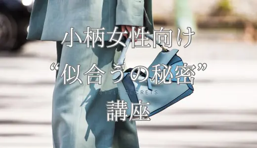 【募集中】小柄むけ「似合うの秘密」講座を4月21日に開催