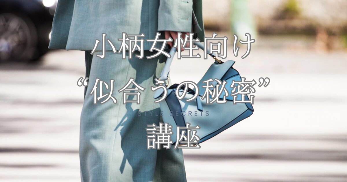 小柄むけファッション講座