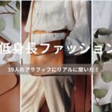 50代低身長　ファッション悩み