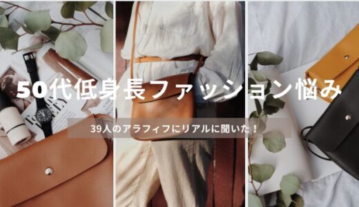 低身長アラフィフ39人に聞いた！ファッションの悩みぶっちゃけまとめ