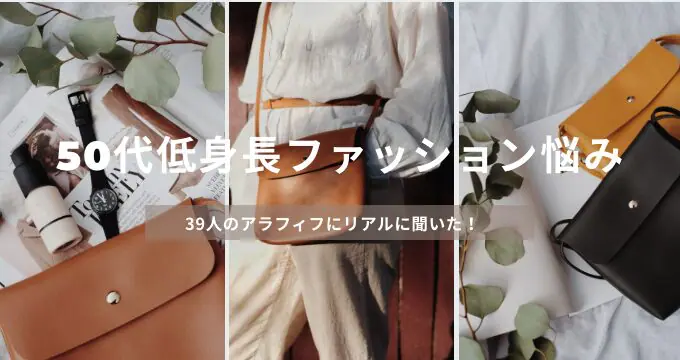 50代低身長　ファッション悩み