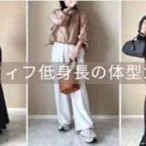 アラフィフ　50代　低身長　体型カバー