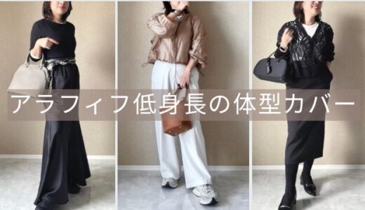 アラフィフ小柄女性の体型カバー！アイテム選びのコツを低身長スタイリストが解説【2026年版】