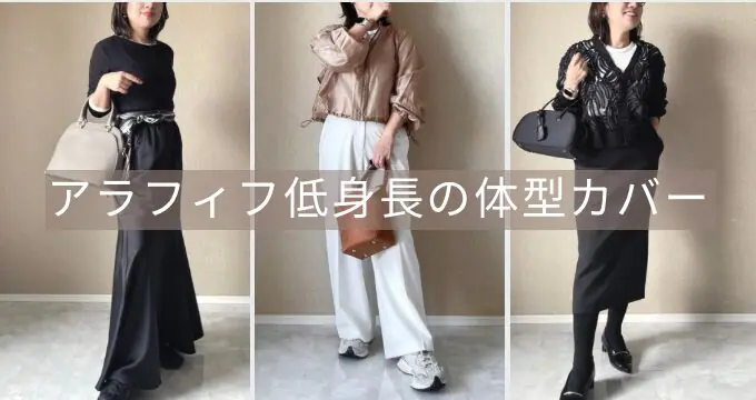 アラフィフ　50代　低身長　体型カバー