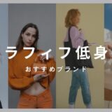 アラフィフ　プチプラブランド　低身長