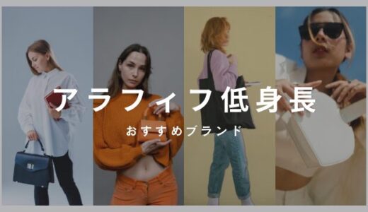 低身長50代・アラフィフにおすすめブランド完全ガイド【2026年版】