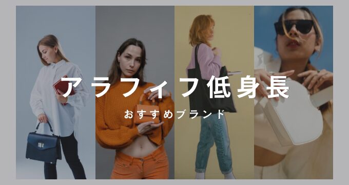 アラフィフ　プチプラブランド　低身長