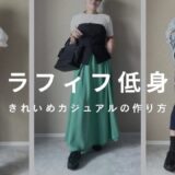 アラフィフ　低身長　きれいめカジュアル