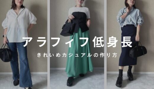 アラフィフ・低身長のきれいめカジュアルコーデ【ベースはユニクロ・GUで十分】