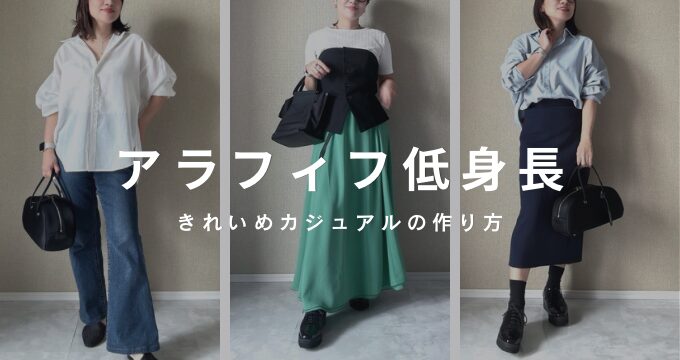 アラフィフ　低身長　きれいめカジュアル