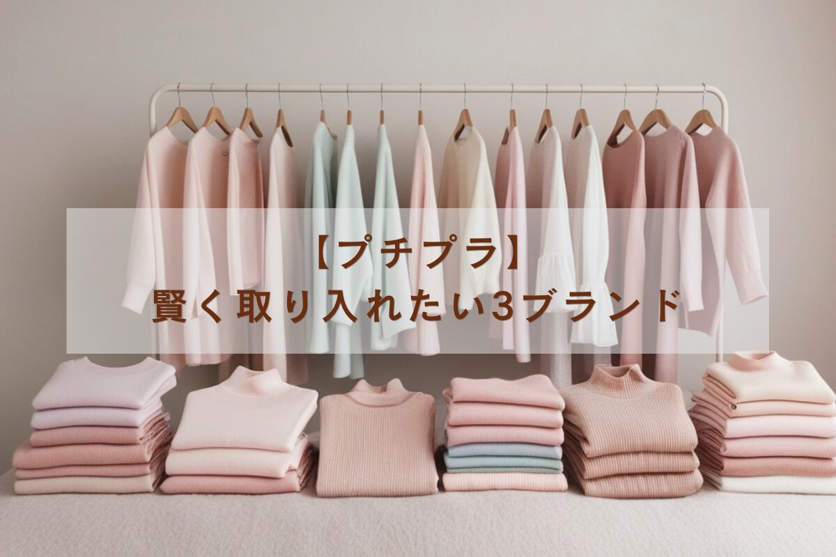 アラフィフ　プチプラブランド　低身長