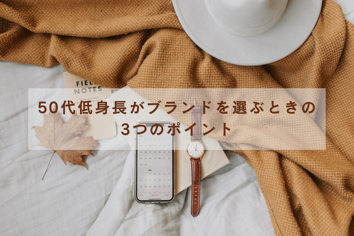 50代低身長がブランドを選ぶときの3つのポイント