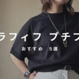 アラフィフ　小柄　プチプラおすすめ
