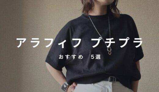 低身長50代・アラフィフのプチプラブランドまとめ【賢く着こなす5選】