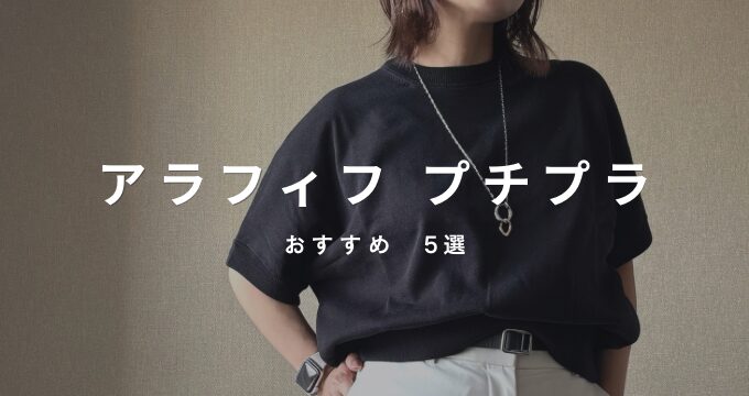 アラフィフ　小柄　プチプラおすすめ