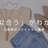 似合うの秘密講座