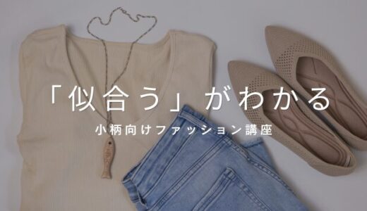 【開催報告】小柄女性向け「似合うの秘密」講座を開催しました！受講生さんの声が嬉しすぎた