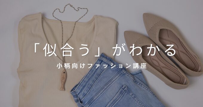 似合うの秘密講座