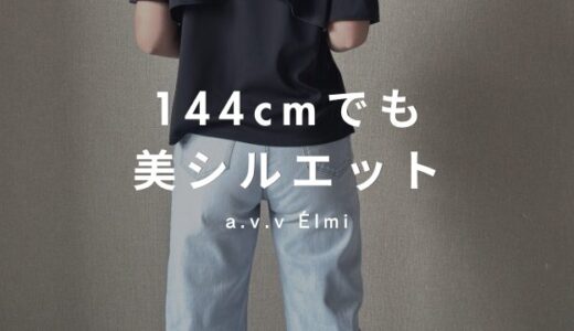 【低身長向けだからピッタリ】144cmが着てみた！a.v.v Élmi（アー・ヴェ・ヴェ　エルミ）の接触冷感デニムパンツ＆フリルトップスをレビュー！