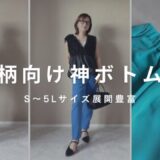 ベルーナ　小柄向けパンツ　S〜5L