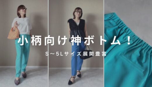 小柄ぽっちゃりもOK！S〜5Lまであるプチプラパンツが神！
