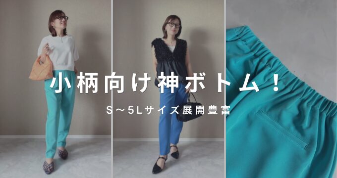 ベルーナ　小柄向けパンツ　S〜5L