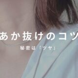 小柄　あか抜けのコツ